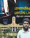 மாணவிகளுக்கு மார்பிங் டார்ச்சர்! -சிதம்பரம் பல்கலை சர்ச்சை! மாணவிகளுக்கு மார்பிங் டார்ச்சர்! -சிதம்பரம் பல்கலை சர்ச்சை!