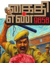 கைதி எண் 9658 கைதி எண் 9658
