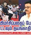 "விமர்சிப்பதை போல் பாராட்டவும் தயங்காதீர்கள்! "விமர்சிப்பதை போல் பாராட்டவும் தயங்காதீர்கள்!