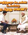 சாதித்தாரா ஸ்டாலின்! டெல்லியில் நடந்தது என்ன?14