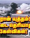 ஈரான் யுத்தம்! விடை தெரியாத, கேள்விகள்!4