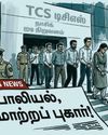 பாலியல், மதமாற்றப் புகார்! -டி.சி.எஸ்.ஸைக் குறிவைக்கும் இந்துத்துவ அமைப்புகள்!13