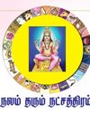 நலம் தரும் நட்சத்திரம்! Balajothidam