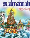 கண்ணன் திருவமுது