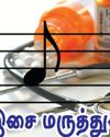 இசை மருத்துவம்! இசை மருத்துவம்!16