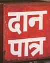 दान के धन पर सिर्फ ब्राह्मणों का हक ?5