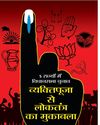5 राज्यों में विधानसभा चुनाव व्यक्तिपूजा से लोकतंत्र का मुकाबला 5 राज्यों में विधानसभा चुनाव व्यक्तिपूजा से लोकतंत्र का मुकाबला3